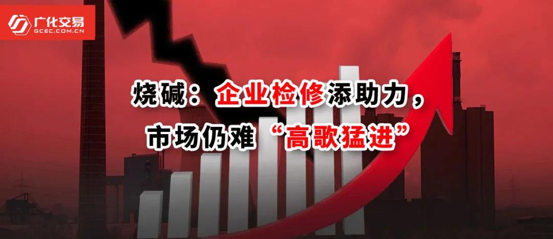 <strong>燒堿：企業(yè)檢修添助力，市場(chǎng)仍難“高歌猛進(jìn)”</strong>