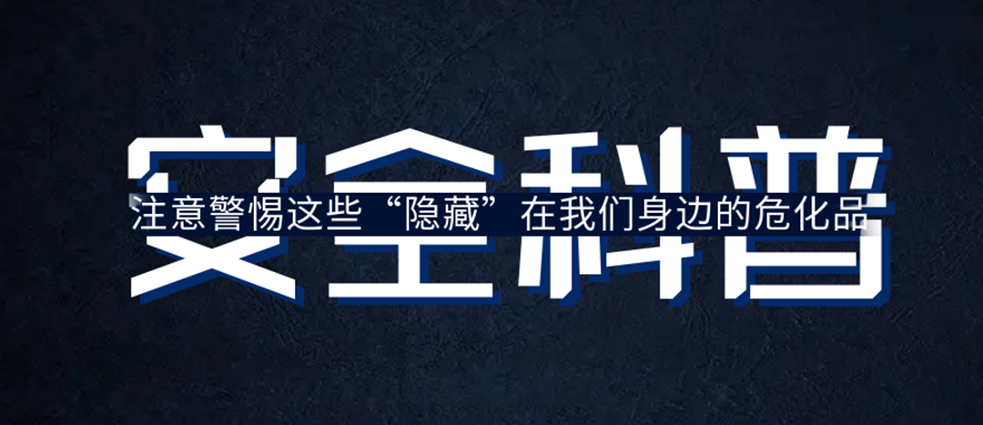 <strong>夏日炎炎，千萬(wàn)要警惕這些“隱藏”在身邊的?；?！</strong>