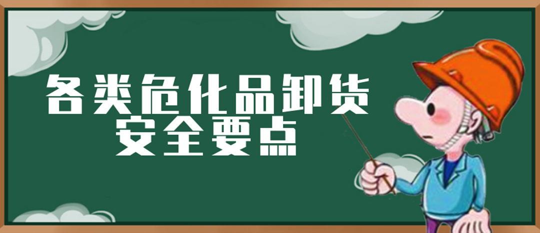<strong>安全科普 | ?；费b卸這些要點(diǎn)請(qǐng)一定牢記！</strong>