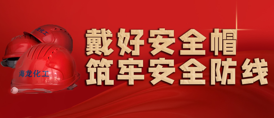 <strong>安全生產(chǎn) | 天氣炎熱也要正確佩戴安全帽！安全責(zé)任重于泰山！</strong>