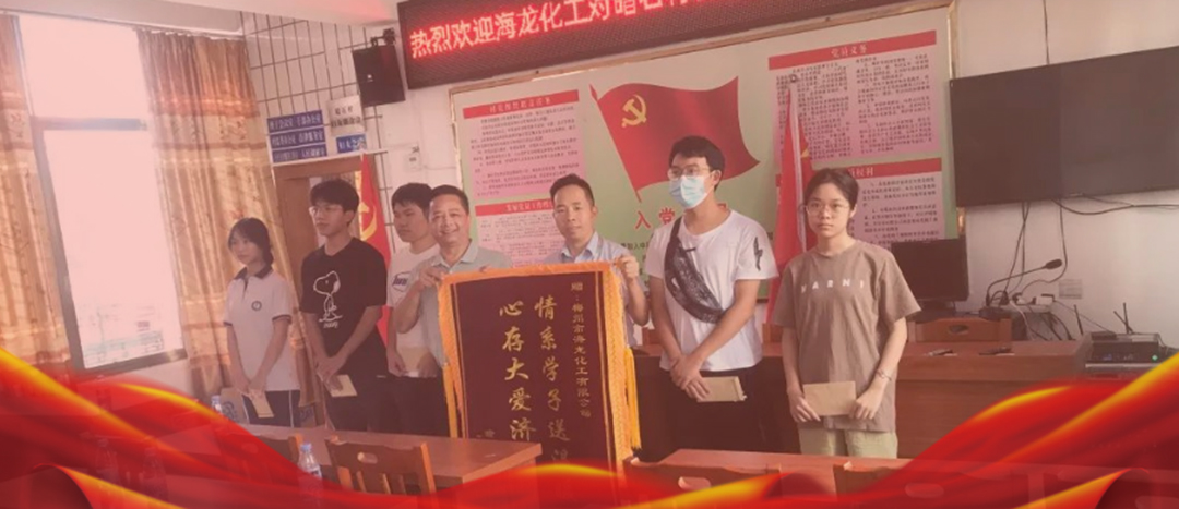<strong>情系桑梓，以獎促學(xué)，海龍化工激勵優(yōu)秀學(xué)子筑夢啟航</strong>