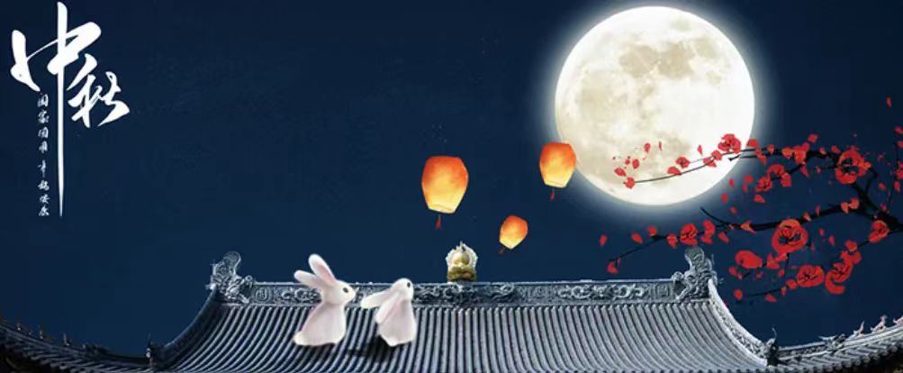 中秋快樂！