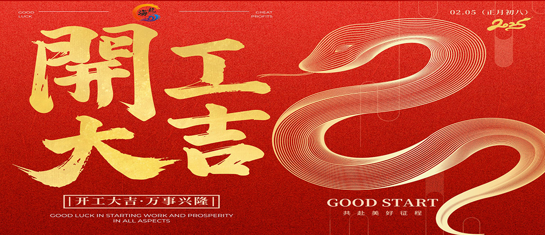 開(kāi)工大吉！