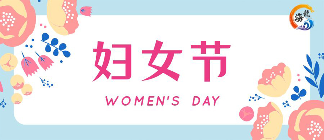 春日綻放，巾幗悅行 | 海龍化工開(kāi)展“三八”國(guó)際婦女節(jié)女職工活動(dòng)