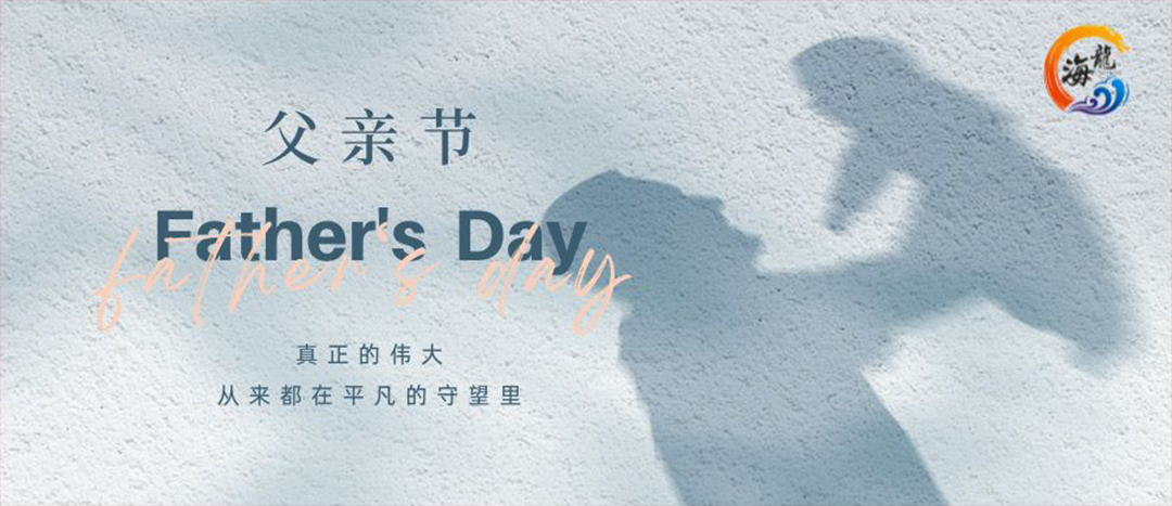 父親節(jié)快樂！